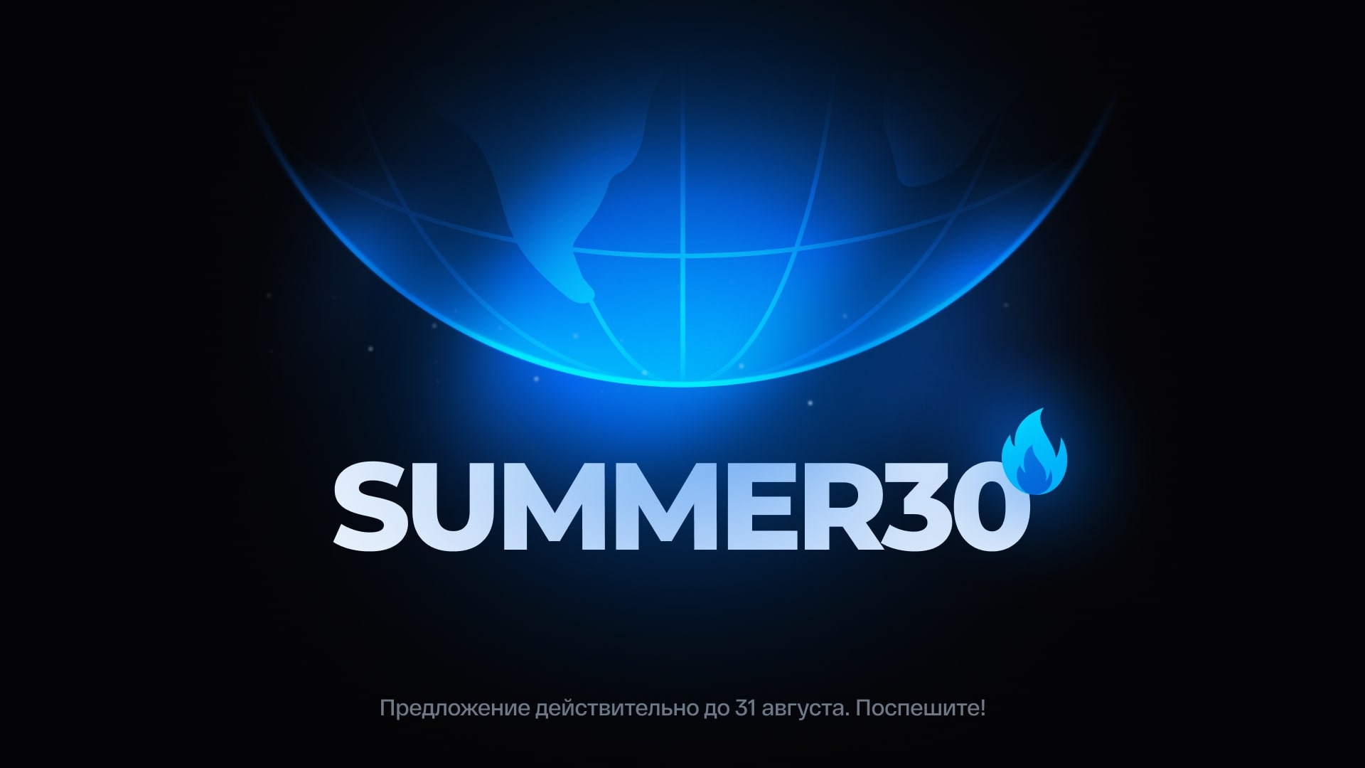 summer30-promo-ru.jpg