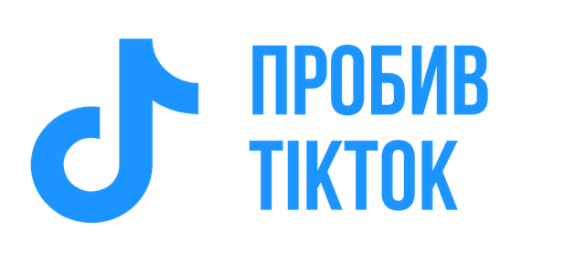 tiktok-probiv.png