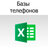 baza_telefonov